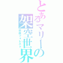 とあるマリーの架空世界（想像フォレスト）