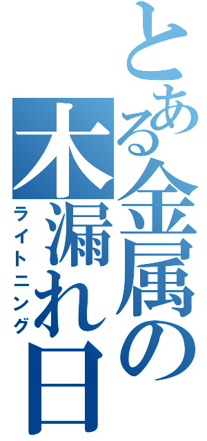 とある金属の木漏れ日（ライトニング）