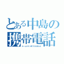 とある中島の携帯電話（ホームボタン終了のお知らせ）