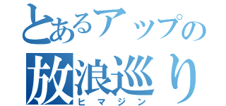 とあるアップの放浪巡り（ヒマジン）