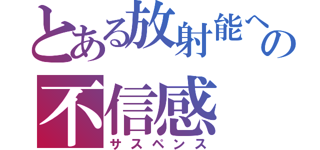 とある放射能への不信感（サスペンス）