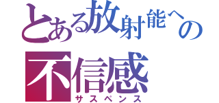 とある放射能への不信感（サスペンス）