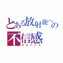 とある放射能への不信感（サスペンス）