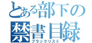 とある部下の禁書目録（ブラックリスト）