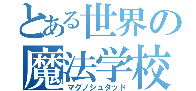 とある世界の魔法学校（マグノシュタッド）