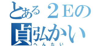 とある２Ｅの貞弘かい？（へんたい）