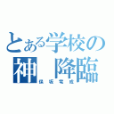 とある学校の神　降臨（保坂竜成）