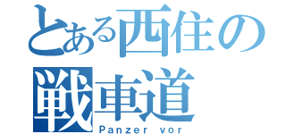 とある西住の戦車道（Ｐａｎｚｅｒ ｖｏｒ）