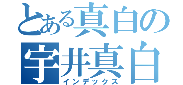 とある真白の宇井真白（インデックス）