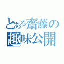 とある齋藤の趣味公開（）