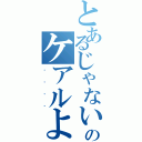 とあるじゃないののケアルよ（．．．．）