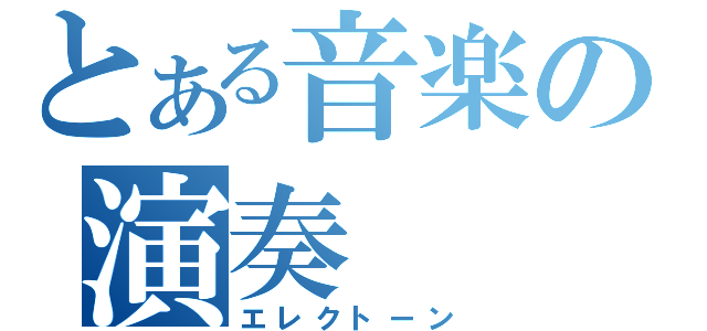 とある音楽の演奏（エレクトーン）