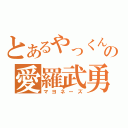 とあるやっくんの愛羅武勇（マヨネーズ）