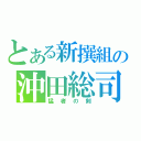 とある新撰組の沖田総司（猛者の剣）