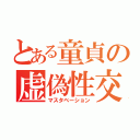 とある童貞の虚偽性交（マスタベーション）