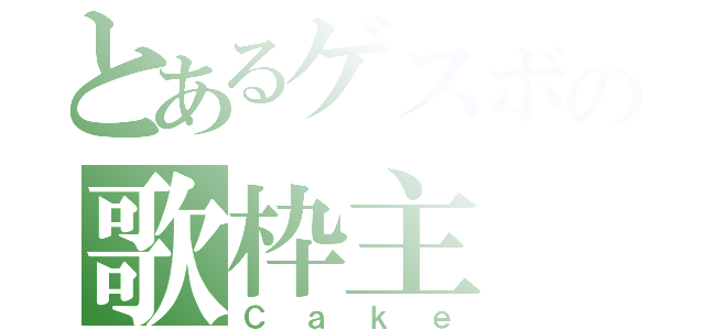 とあるゲスボの歌枠主（Ｃａｋｅ）