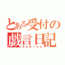 とある受付の戯言日記（キムＢｌｏｇ）