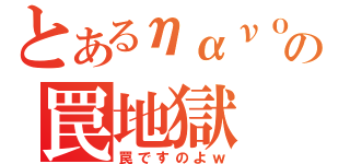 とあるηανｏの罠地獄（罠ですのよｗ）