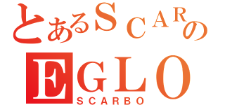 とあるＳＣＡＲＢＯのＥＧＬＯＯＳ（ＳＣＡＲＢＯ）