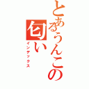 とあるうんこの匂い（インデックス）