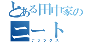 とある田中家のニート（デラックス）