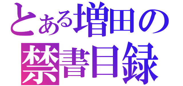 とある増田の禁書目録（）