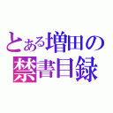 とある増田の禁書目録（）