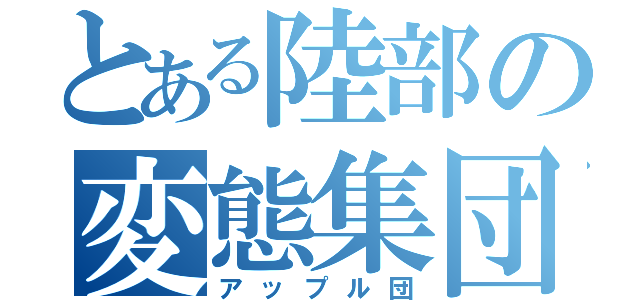 とある陸部の変態集団（アップル団）