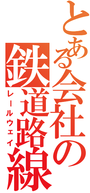 とある会社の鉄道路線（レールウェイ）