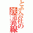 とある会社の鉄道路線（レールウェイ）