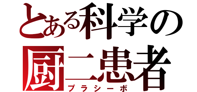 とある科学の厨二患者（プラシーボ）