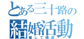 とある三十路の結婚活動（略して婚活）