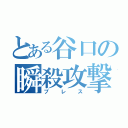 とある谷口の瞬殺攻撃（プレス）