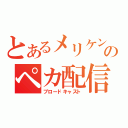 とあるメリケンのペカ配信（ブロードキャスト）