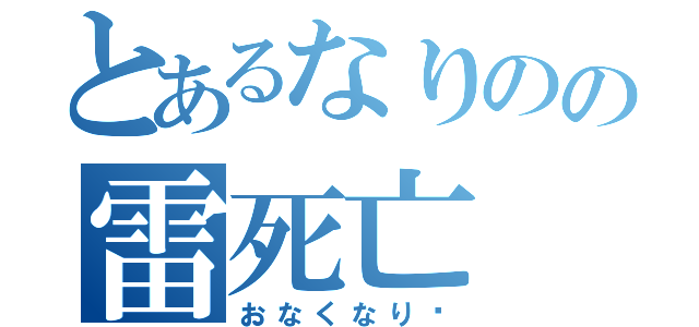 とあるなりのの雷死亡（おなくなり〜）