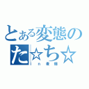 とある変態のた☆ち☆し☆ょ☆ん（ｉｎ麦畑）