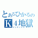 とあるひかるのＫ４地獄（インデックス）