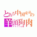 とある中国産品の羊頭狗肉（アマゾンも闇）