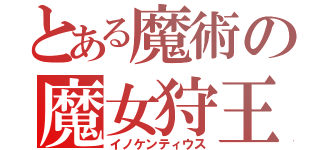 とある魔術の魔女狩王（イノケンティウス）