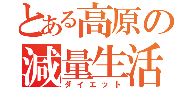 とある高原の減量生活（ダイエット）