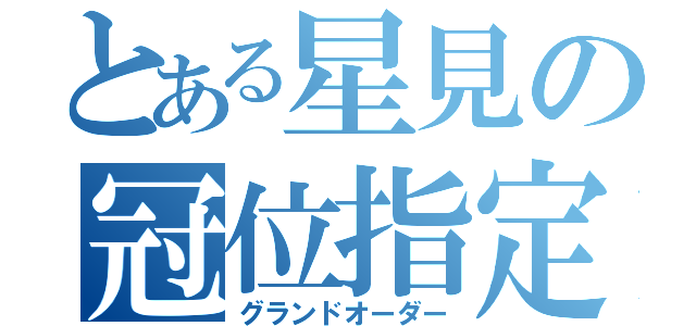 とある星見の冠位指定（グランドオーダー）