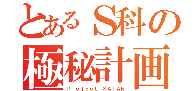 とあるＳ科の極秘計画（Ｐｒｏｊｅｃｔ ＳＡＴＡＮ）