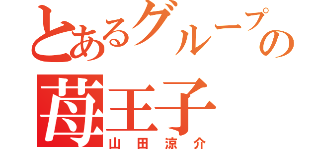 とあるグループの苺王子（山田涼介）