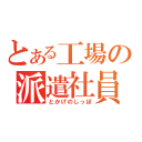 とある工場の派遣社員（とかげのしっぽ）