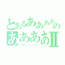 とあるああああああああああああああのあああああああああああⅡ（くぁｗせｄｒｆｔｇｙふじこｌｐ）