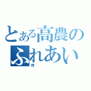 とある高農のふれあい（市）