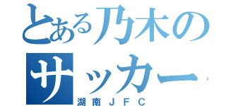 とある乃木のサッカーチーム（湖南ＪＦＣ）