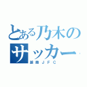 とある乃木のサッカーチーム（湖南ＪＦＣ）