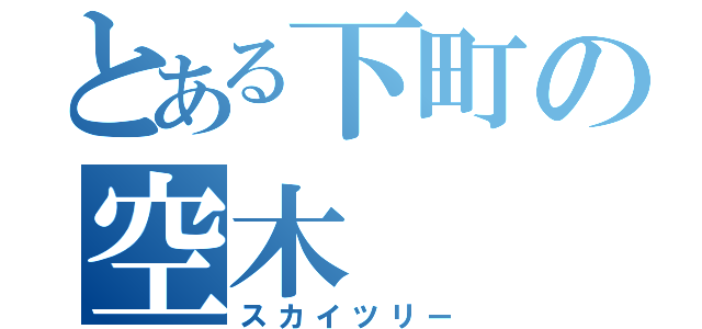 とある下町の空木（スカイツリー）