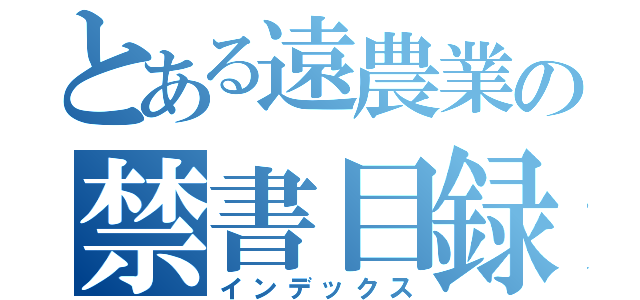 とある遠農業の禁書目録（インデックス）